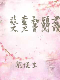 苏查和顾君亦全文免费阅读笔趣阁