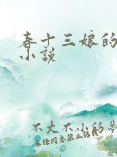 春十三娘的全部小说