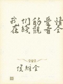 我们的爱情泰剧在线观看全集