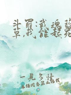 斗罗:武魂蓝银草,我能起死回生小说