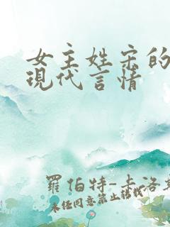 女主姓宋的小说现代言情