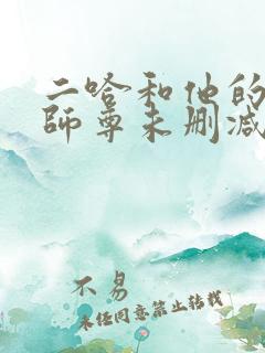 二哈和他的白猫师尊未删减免费