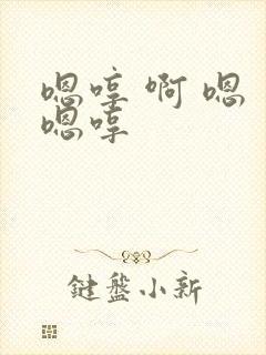 嗯哼 啊 嗯 嗯哼