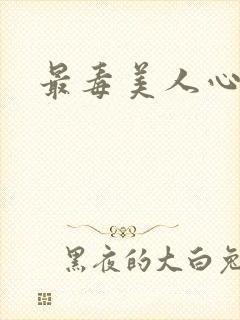 最毒美人心1