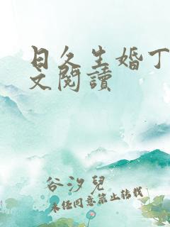 日久生婚丁墨全文阅读