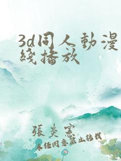 3d同人动漫在线播放
