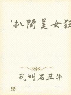 '扒开美女狂操