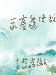 一方欠债离婚要承担吗