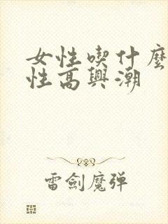 女性吃什么提高性高兴潮