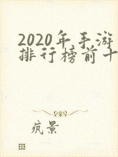 2020年手游排行榜前十名