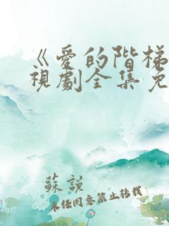 《爱的阶梯》电视剧全集免费观看