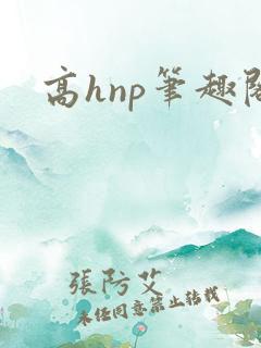 高hnp笔趣阁