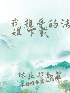 我亲爱的法医小姐 下载