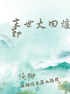 末世大回炉新章节