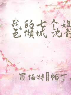 我的七个姐姐绝色倾城 沈静宜