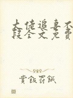 大佬追妻不择手段全文免费阅读