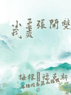 小柔张开双腿让我爽