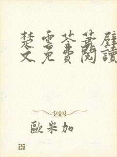 楚云苓萧壁城全文免费阅读