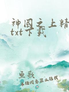 神国之上精校版txt下载