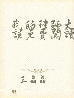 我的律师大人小说免费阅读