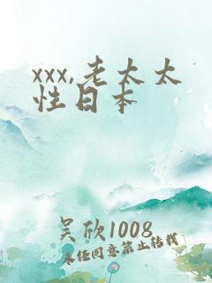 xxx,老太太性日本