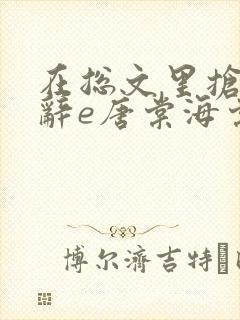 在总文里抢主角辞e唐棠海棠全文