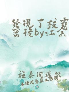 发现了校霸的秘密后by江余免费阅读