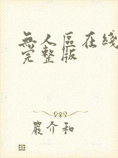 无人区在线观看完整版