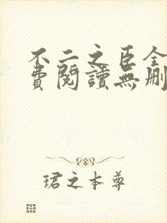 不二之臣全文免费阅读无删减
