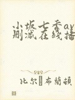小坂七香av无删减在线播放