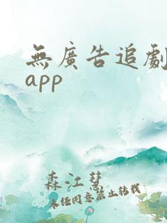 无广告追剧影视app
