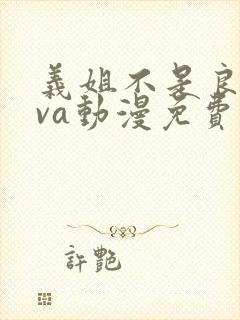 义姐不是良妈ova动漫免费在线观看
