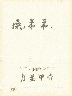 操,弟弟.