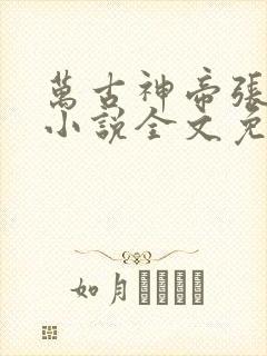 万古神帝张若尘小说全文免费阅读全文