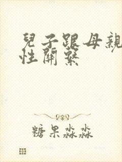 儿子跟母亲发生性关系