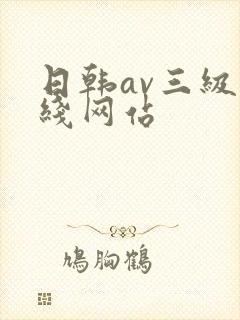 日韩av三级在线网站