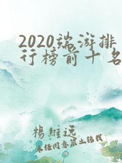 2020端游排行榜前十名 2020端游排行榜前十名