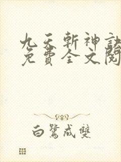 九天斩神诀林辰免费全文阅读