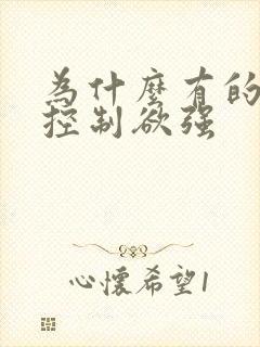 为什么有的父母控制欲强