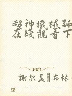 超神机械师漫画在线观看下拉式