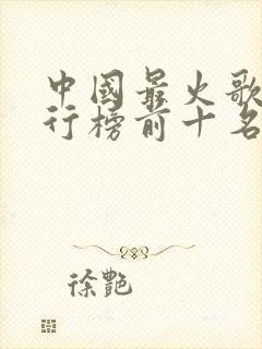 中国最火歌手排行榜前十名