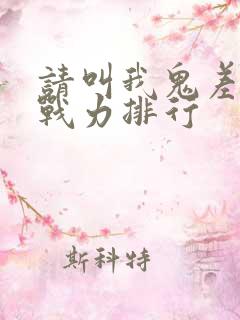 请叫我鬼差大人战力排行