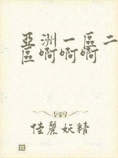 亚洲一区二区三区啊啊啊