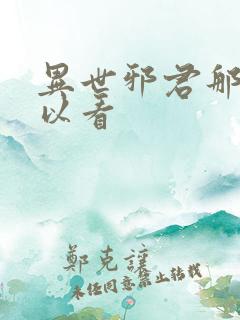 异世邪君那里可以看