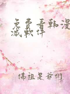 免费看韩漫无删减软件