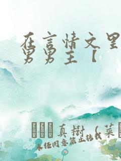 在言情文里撩直男男主【