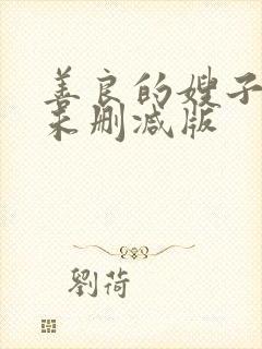 善良的嫂子电影未删减版