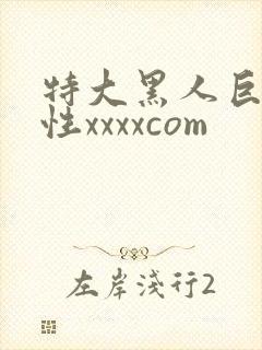 特大黑人巨交吊性xxxxcom