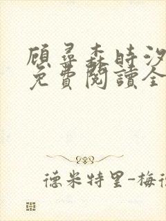 顾寻森时汐小说免费阅读全文无弹窗笔趣阁