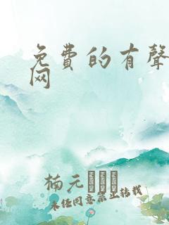 免费的有声小说网